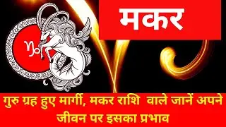 मार्गी गुरु का प्रभाव मकर राशि पर |makar rashi par margi guru ka prabhav |Guru ki badali chal aapki