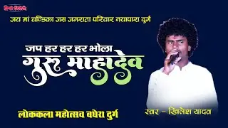 Lokkala Mahotsav Baghera Dyrg 2024 !! जप हर हर भोला गुरु माहादेव Jas geet !! स्वर - खिलेश यादव