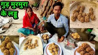 Murmura Laddu Recipe-Puffed Rice Laddu-Lai ke laddu-Kurmura - gur ke ladoo गुड़ मुरमुरा के लड्डू