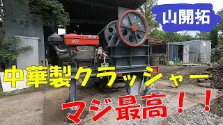 【日本初!】中華製ミニクラッシャーで破砕中に2度目の悪夢が‼【ドローンクラッシャー】