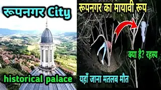 History of Rupnagar ropad | रूप नगर का मायावी जंगल | rupnagar city panjab