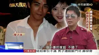 2017.08.12台灣大搜索／兒嗆從母姓 離婚4年！　傅天穎 陳子強紛爭不斷