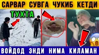 ⚡Дахшат. Сарвар Сувга Чукиб Кетдими 😱 Хола Бакириб Йиглади