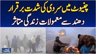 Chiniot Cold Wave | Dense Fog Disrupts Life | Children Enjoy Parks - Aaj Pakistan News