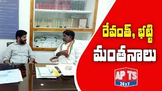 TPCC Chief Revanth Reddy Meets CLP Leader Bhatti Vikramarka || Telangana || APTS 24x7