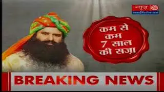 Ram Rahim rape verdict: Dera chief Ram Rahim guilty of rape