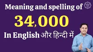 34000 ko english mein kya kahate hain | 34000 in words | 34000 ki English | 34000 spelling