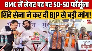 BMC Election Result 2026: मेयर कुर्सी पर समझौता या टकराव? BMC में 50-50 फॉर्मूला! | Eknath Shinde