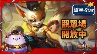 【傳說對決 AOV】幾天沒碰傳說，回來打幾場｜流星-Star