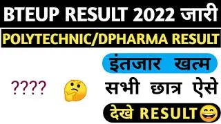Bteup even semester result 2022 | Dpharma result 2022 | Polytechnic result 2022| कैसे देखे?
