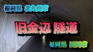 福岡県 旧金辺隧道