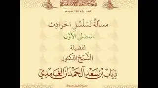 الشيخ ذياب الغامدي - مسألة تسلسل الحوادث 1