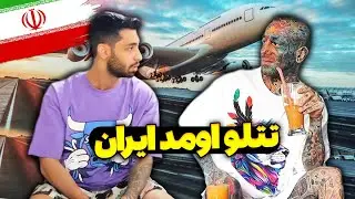 :تتلو اومد ایران