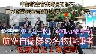 航空自衛隊の名物指揮者「佐藤哲也１等空尉」　中部航空音楽隊長を経て再び南西航空音楽隊に戻って来ました！　曲「イン・ザ・ムード」（グレンミラー）　陸自祭での演奏（第１５旅団創隊９周年）