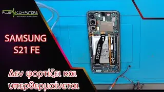 Samsung S21 FE Δεν φορτίζει και υπερθερμαίνεται