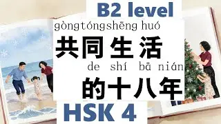 HSK4, Learn Chinese through Stories, For Intermediate to advanced Learners, B2 level, 共同生活的十八年