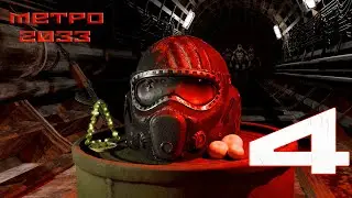 Хан.. Хан.. ХАН БАБА? Его мы потеряли! Ну и пофиг! | Metro 2033 #4