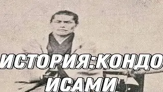История самурая Кондо Исами