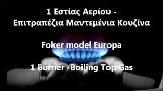 1 &Epsilon;&sigma;&tau;ί&alpha;&sigmaf; &Alpha;&epsilon;&rho;ί&omicron;&upsilon;  &Mu;&alpha;&nu;&tau;&epsilon;&mu;έ&nu;&iota;&alpha; &Kappa;&omicron;&upsilon;&zeta;ί&nu;&alpha;  Foker Europa 1 Burner Boiling Top Gas