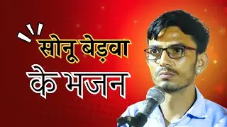 सिंगर सोनू बेड़वा के भजन| गंगा मैया की कथा| Singer Sonu Bedwa Ke Bhajan|