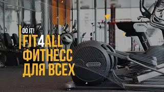 FIT4ALL - ФИТНЕС ПРЕМИУМ КЛАССА ДЛЯ ВСЕХ!