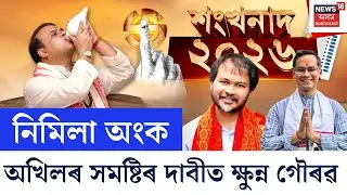 LIVE | Assam Assembly Election 2026 | কংগ্ৰেছে নেৰে সংখ্যালঘু সমষ্টি | ৰাইজৰ দলৰো একেই দাবী |