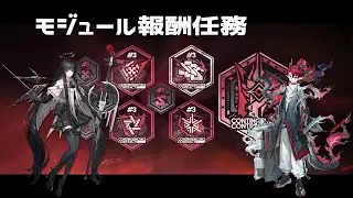 【アークナイツ】  危機契約#3  「血塗られし焦土」 モジュール報酬任務 先陣＋要塞 【Arknights】