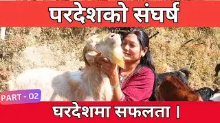 परदेशको संघर्ष , घरदेशमा सफलता । 🐐 कलाकार इन्दीराले लेखिन्  बाख्रापालनबाट सफलताको कथा ।