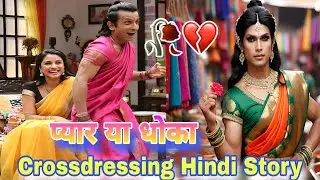 प्यार या धोका | Crossdressing Hindi Story