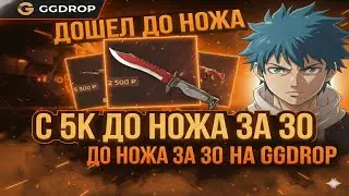 ДОШЕЛ С 5К ДО НОЖА ЗА 30К НА ГГДРОП! 👀 ЭТО САМЫЙ ЖЕСТКИЙ ВИДОС НА КАНАЛЕ! ✌