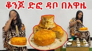 ደስ የሚል የቀን ውሎ ቆንጆ የድፎ ዳቦ በአዋዜ አሰራሩን ላሳያቹህ