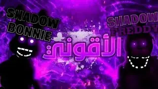 من هم شخصيات الشادوز؟ (طاقة الاقوني) | fnaf |