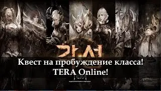 Как пробудить класс в TERA Online? Новости с Кореи 2017