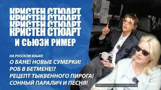 Кристен Стюарт и Сьюзи Ример о Латвии, пирогах и Хронологии воды | Kristen Stewart
