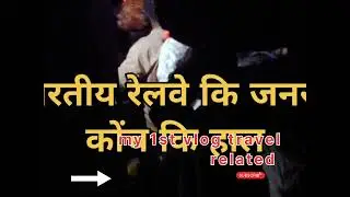 भारतीय रेलवे कि जनरल कोंच कि हाल India Railway ki General Coach ki Hal Ha