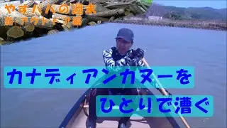 カナディアンカヌーをひとりで漕ぐ