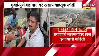 Mumbai- Pune Expressway वर अद्याप वाहतूक कोंडी, पोटासाठी चालकांनी रस्त्यातच मांडली चूल | NDTV मराठी