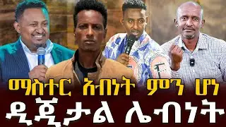 #ማስተር_አብነት_ምን_ሆነ#ዲጂታል_ሌብነት |ቃለ ቀርን ሚዲያ KALE KERN MEDIA