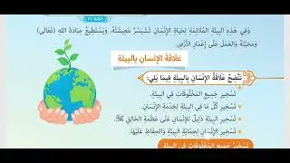 درس |  الإنسان و البيئة  ( ١)  الصف الخامس الابتدائي | تربية دينية إسلامية | الترم الثاني