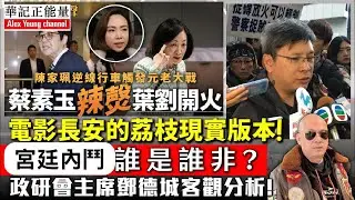 華記1月27深夜直播：政研主席鄧德成分析「葉劉淑儀」滅絕師太冇牌出？掃地僧蔡素玉為民發聲向葉劉開火。