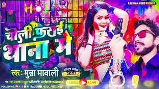 #viral _song || चोली फराई थाना में #munna mawali _choli pharae thana me || मुन्ना मवाली का #बिबादित