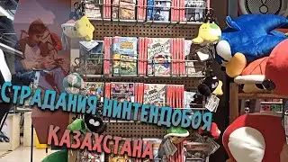 Нинтендобой в Казахстане - каково это?