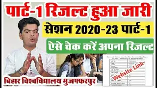 brabu part 1 result 2020-23: पार्ट-1 रिजल्ट हुआ जारी, ऐसे करें खुद से चेक
