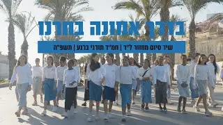 בדרך אמונה בחרנו | שיר וקליפ סיום מחזור ל