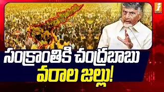 సంక్రాంతికి చంద్రబాబు వరాల జల్లు! | CM Chandrababu | Sankaranti Celebrations | iNews