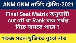 ANM GNM নার্সিং 2021 Final Seat Matrix অনুযায়ী কত Rank পর্যন্ত সুযোগ হতে পারে,সম্পূর্ণ বিশ্লেষণ।