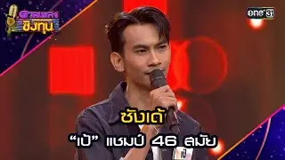 ซังเด้ : “เป้” แชมป์ 46 สมัย  | Highlight ดวลเพลงชิงทุน2024 Ep.1626 | 30 ก.ค.67