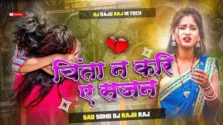 🥺😌चिन्ता ना कर ये सजन कट जाए #dj #remix #bhojpuri #song #freefire #