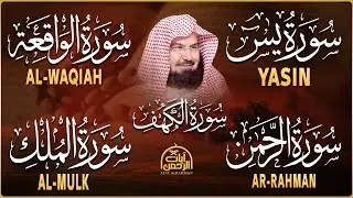 سورة يس، الرحمن، الواقعة، الملك، الكهف تلاوة هادئة للشيخ عبد الرحمن السديس، استمع بنية الرزق والشفاء