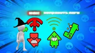 КАК ИСПРАВИТЬ ЭТИ НАДОЕДЛИВЫЕ ЛАГИ В БРАВЛ СТАРС)) 🤔🤔 КАК ИСПРАВИТЬ ЛАГИ В БРАВЛ СТАРС 🧐🧐